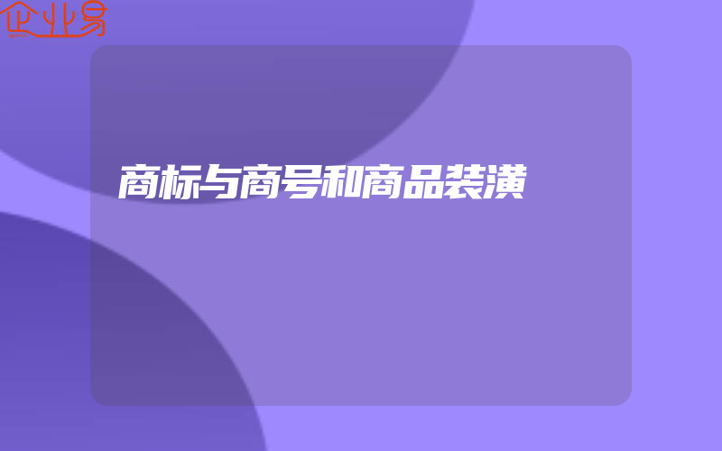 商标与商号和商品装潢