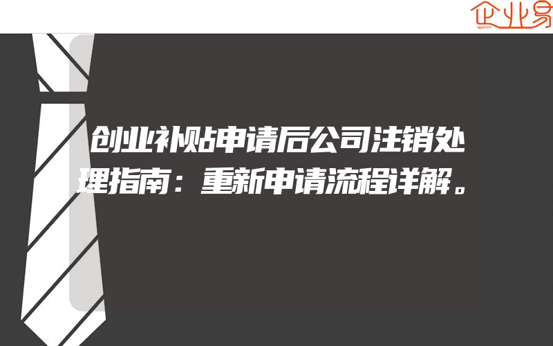 创业补贴申请后公司注销处理指南：重新申请流程详解。