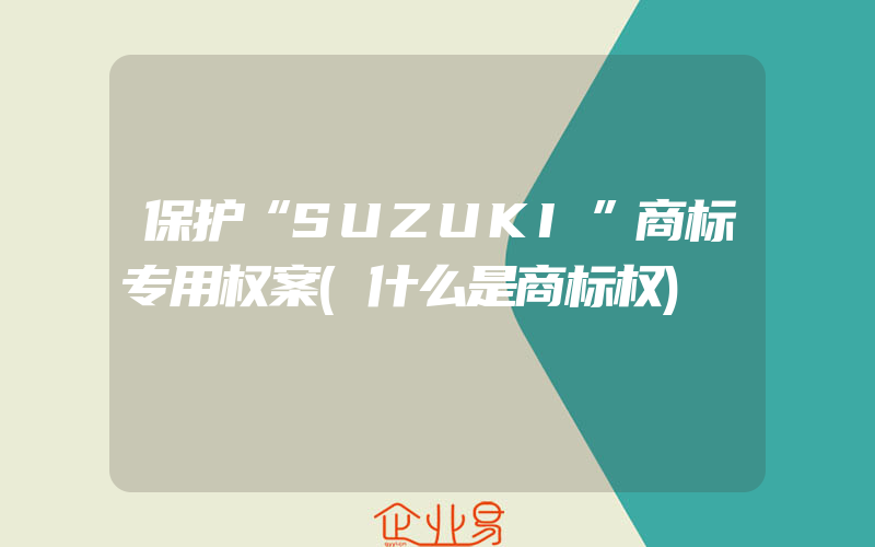 保护“SUZUKI”商标专用权案(什么是商标权)