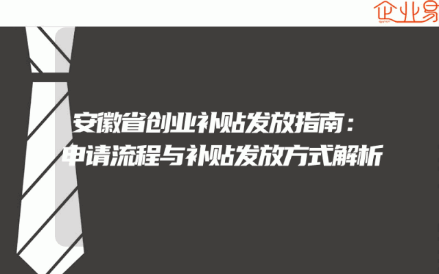 安徽省创业补贴发放指南：申请流程与补贴发放方式解析