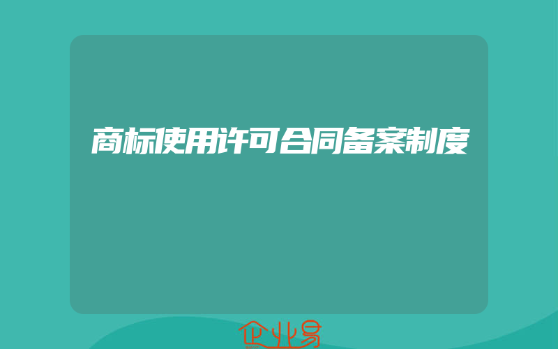 商标使用许可合同备案制度