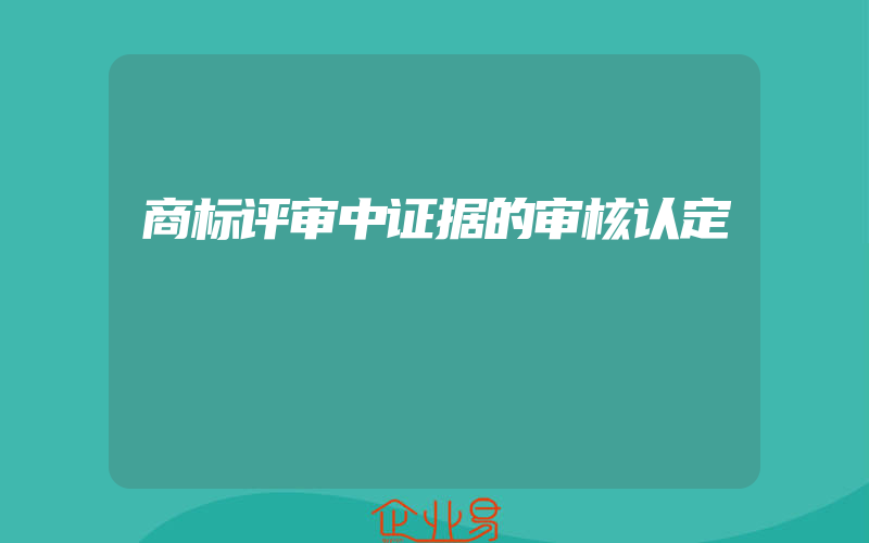 商标评审中证据的审核认定