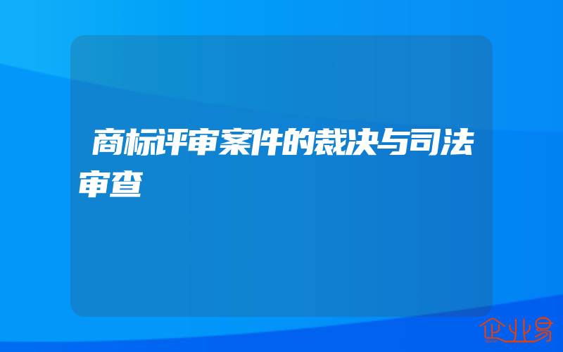 商标评审案件的裁决与司法审查