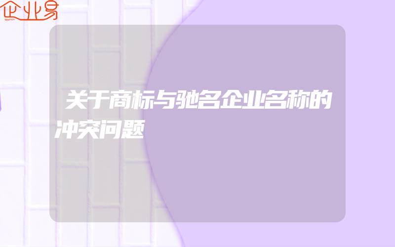 关于商标与驰名企业名称的冲突问题