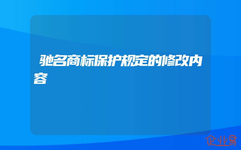 驰名商标保护规定的修改内容