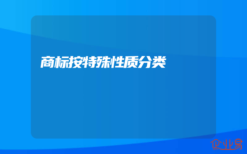 商标按特殊性质分类