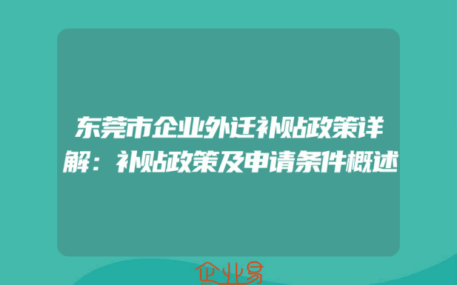 东莞市企业外迁补贴政策详解：补贴政策及申请条件概述