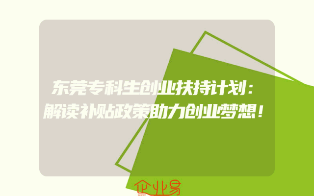 东莞专科生创业扶持计划：解读补贴政策助力创业梦想！