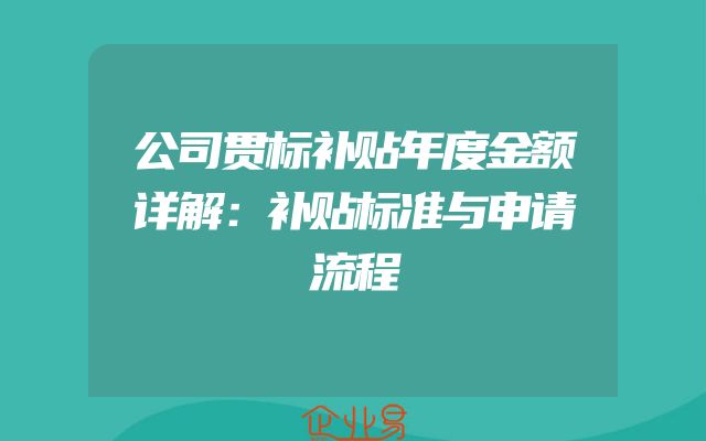 公司贯标补贴年度金额详解：补贴标准与申请流程