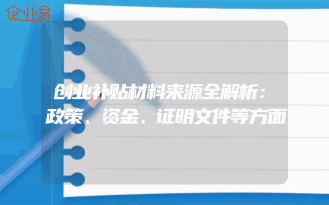 创业补贴材料来源全解析：政策、资金、证明文件等方面
