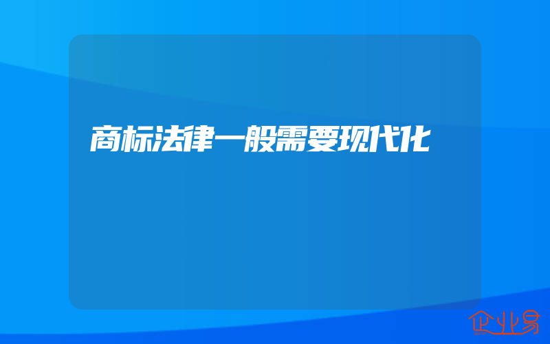 商标法律一般需要现代化