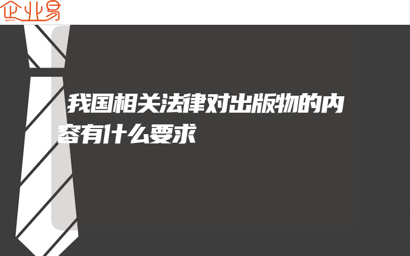 我国相关法律对出版物的内容有什么要求