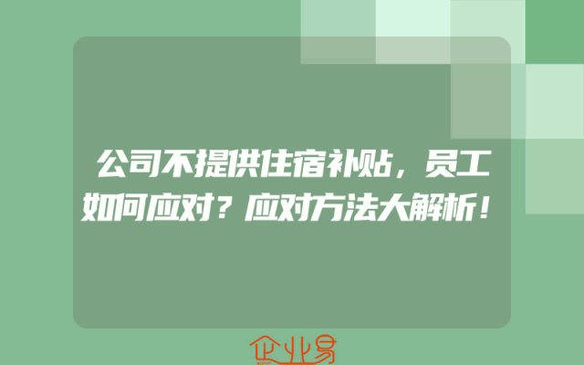 公司不提供住宿补贴，员工如何应对？应对方法大解析！
