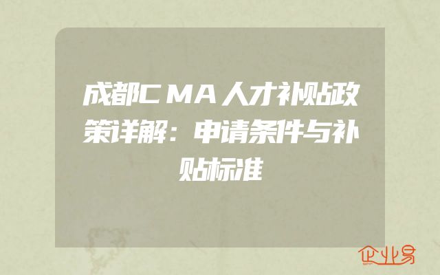 成都CMA人才补贴政策详解：申请条件与补贴标准