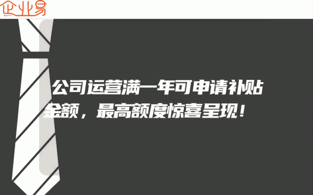 公司运营满一年可申请补贴金额，最高额度惊喜呈现！