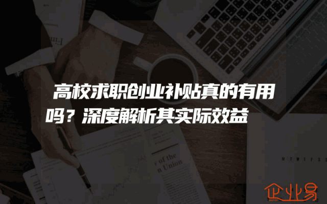 高校求职创业补贴真的有用吗？深度解析其实际效益