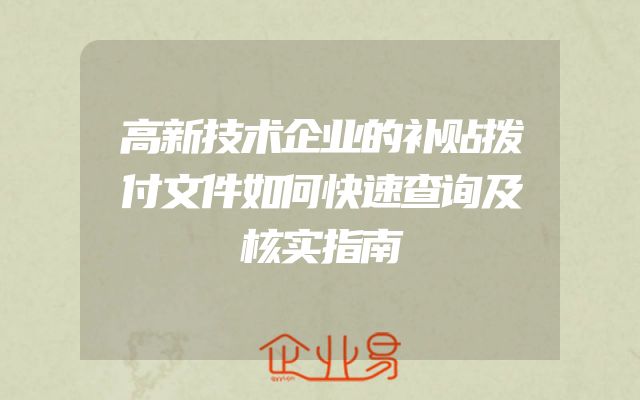 高新技术企业的补贴拨付文件如何快速查询及核实指南