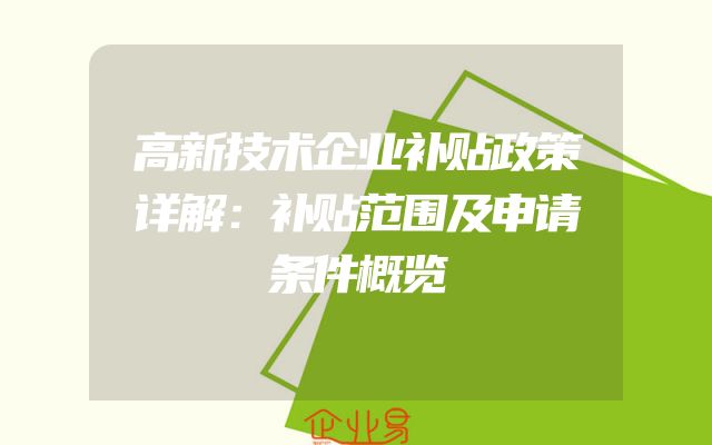 高新技术企业补贴政策详解：补贴范围及申请条件概览