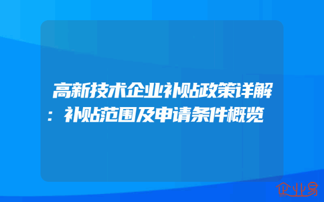 高新技术企业补贴政策详解：补贴范围及申请条件概览