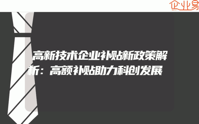 高新技术企业补贴新政策解析：高额补贴助力科创发展
