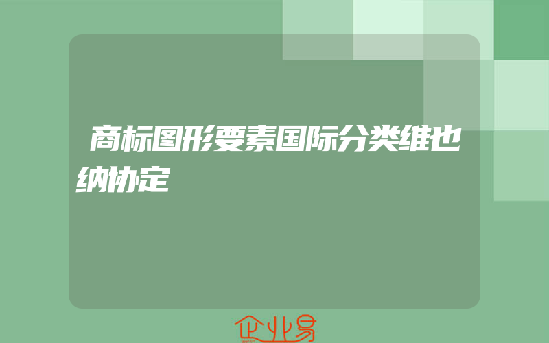 商标图形要素国际分类维也纳协定