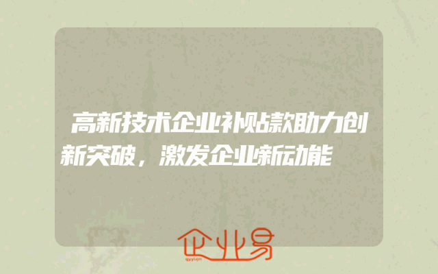 高新技术企业补贴款助力创新突破，激发企业新动能