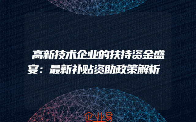 高新技术企业的扶持资金盛宴：最新补贴资助政策解析