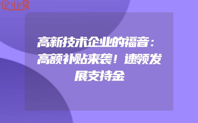 高新技术企业的福音：高额补贴来袭！速领发展支持金