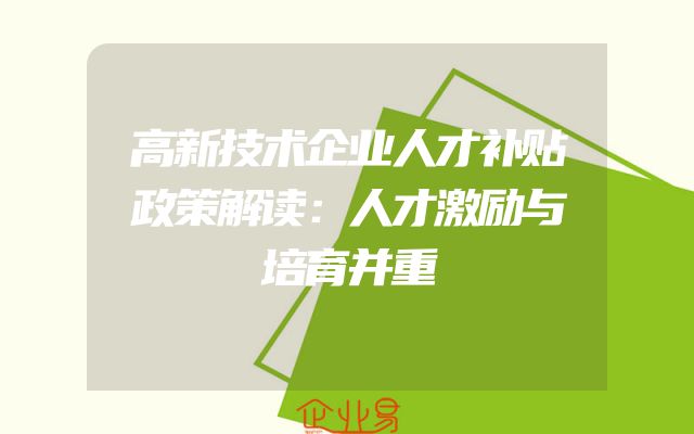高新技术企业人才补贴政策解读：人才激励与培育并重