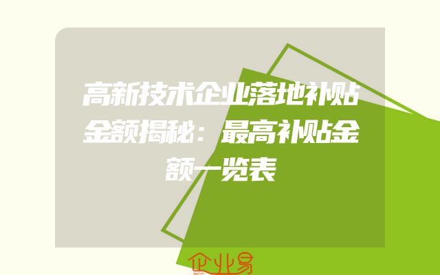 高新技术企业落地补贴金额揭秘：最高补贴金额一览表