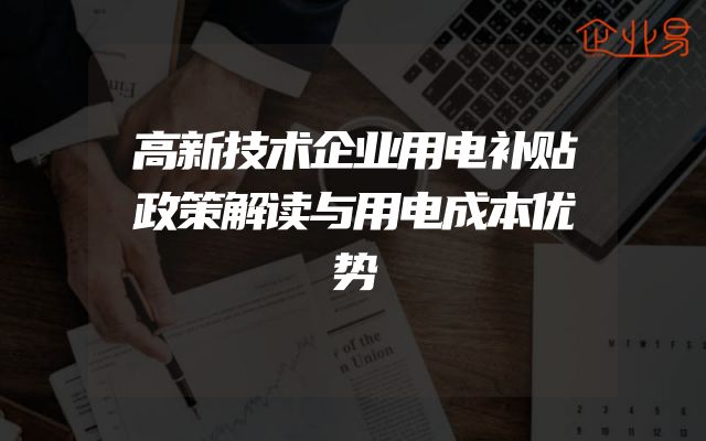 高新技术企业用电补贴政策解读与用电成本优势