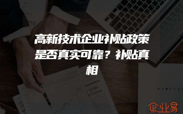 高新技术企业补贴政策是否真实可靠？补贴真相