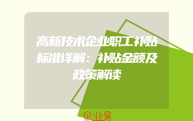 高新技术企业职工补贴标准详解：补贴金额及政策解读