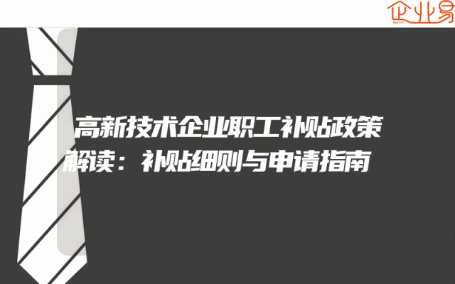 高新技术企业职工补贴政策解读：补贴细则与申请指南