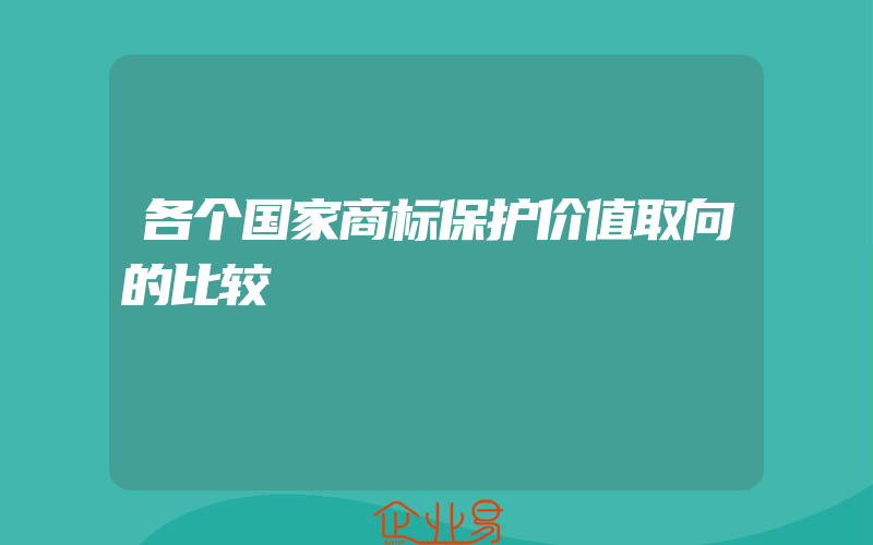 各个国家商标保护价值取向的比较