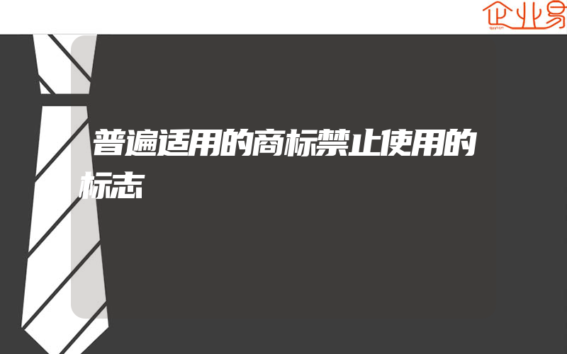 普遍适用的商标禁止使用的标志