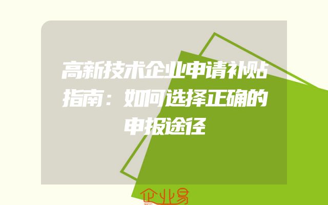 高新技术企业申请补贴指南：如何选择正确的申报途径