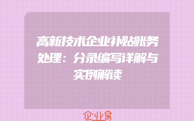 高新技术企业补贴账务处理：分录编写详解与实例解读