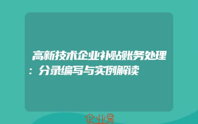 高新技术企业补贴账务处理：分录编写与实例解读