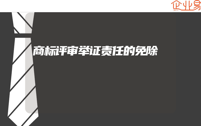 商标评审举证责任的免除