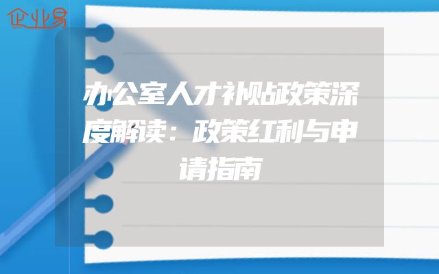 办公室人才补贴政策深度解读：政策红利与申请指南