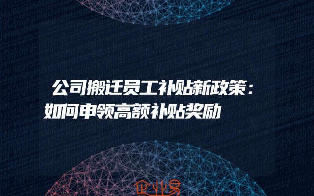 公司搬迁员工补贴新政策：如何申领高额补贴奖励