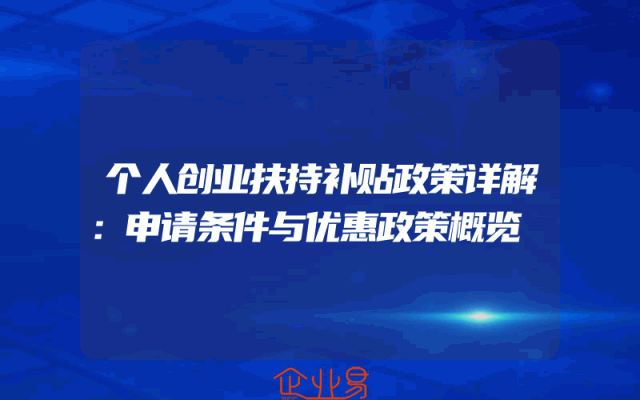 个人创业扶持补贴政策详解：申请条件与优惠政策概览