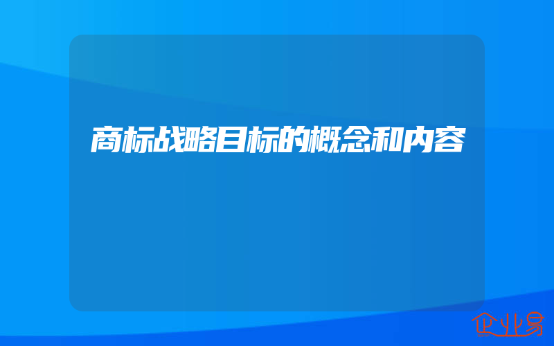 商标战略目标的概念和内容