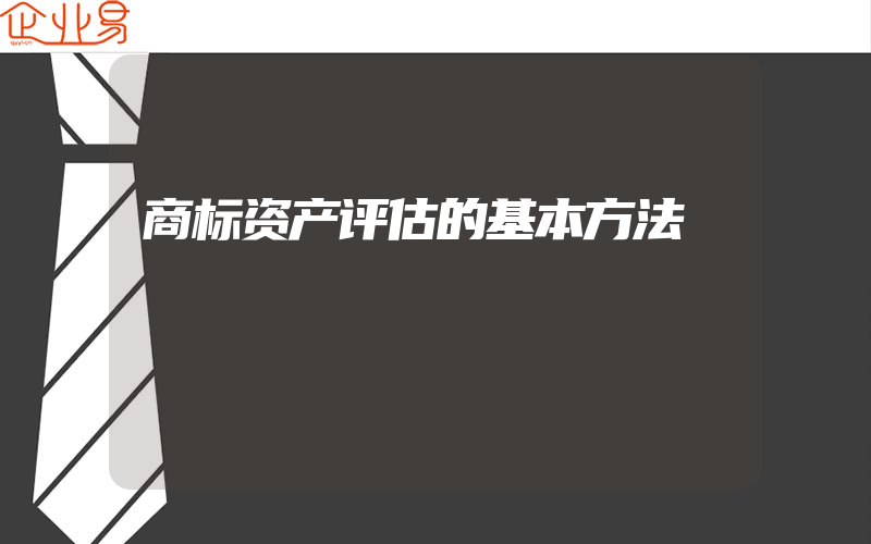 商标资产评估的基本方法