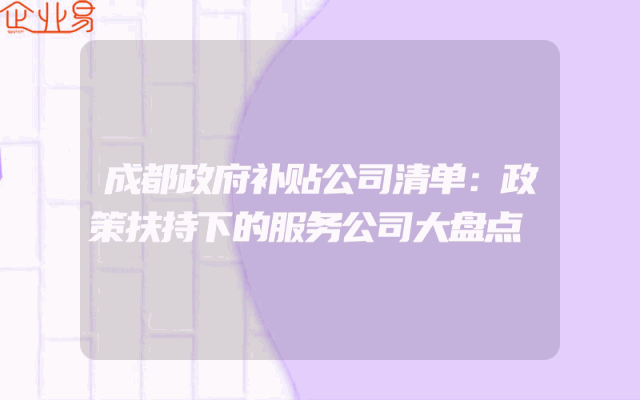 成都政府补贴公司清单：政策扶持下的服务公司大盘点