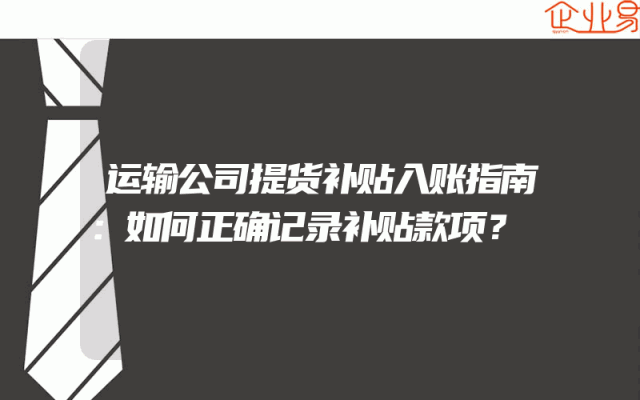 运输公司提货补贴入账指南：如何正确记录补贴款项？