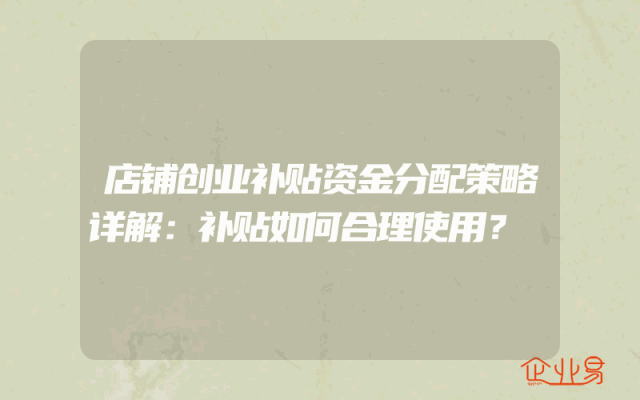 店铺创业补贴资金分配策略详解：补贴如何合理使用？