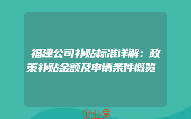 福建公司补贴标准详解：政策补贴金额及申请条件概览