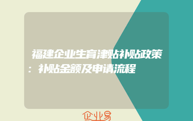 福建企业生育津贴补贴政策:补贴金额及申请流程